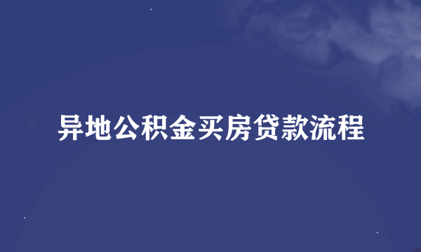 异地公积金买房贷款流程