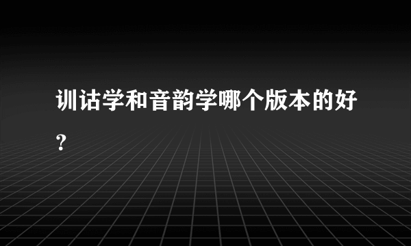 训诂学和音韵学哪个版本的好？