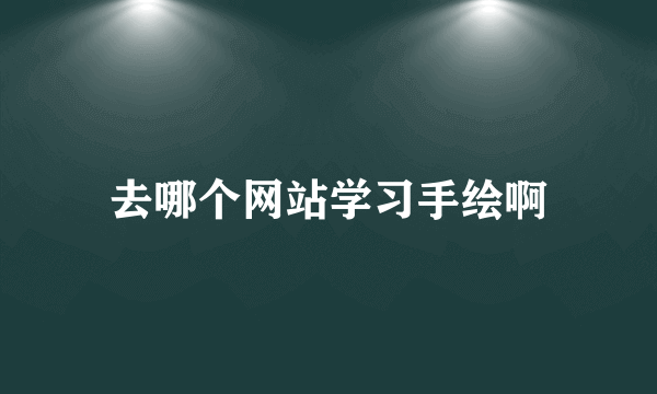 去哪个网站学习手绘啊