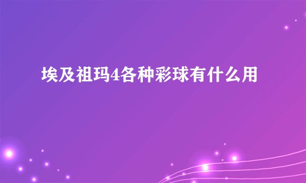 埃及祖玛4各种彩球有什么用