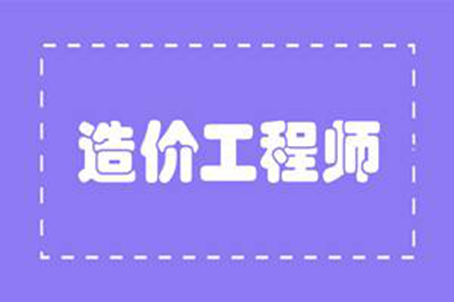 全国一级造价工程师报名时间