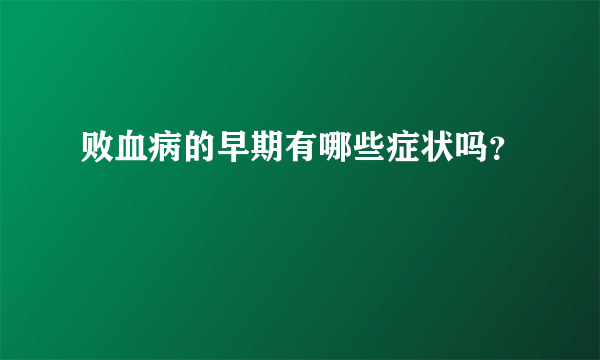 败血病的早期有哪些症状吗？