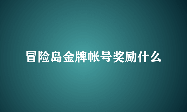 冒险岛金牌帐号奖励什么