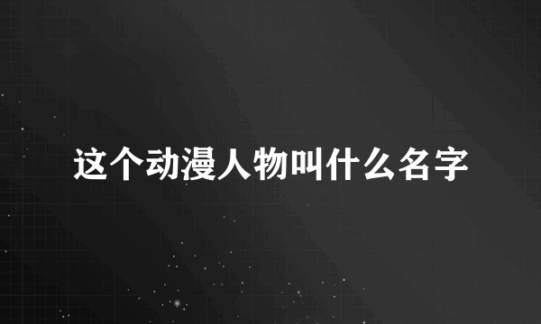 这个动漫人物叫什么名字