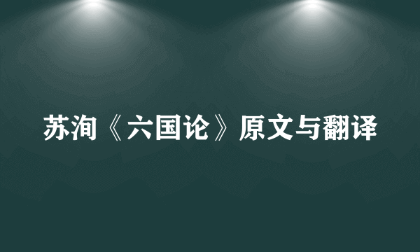 苏洵《六国论》原文与翻译