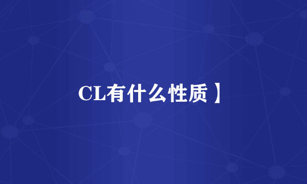 CL有什么性质】