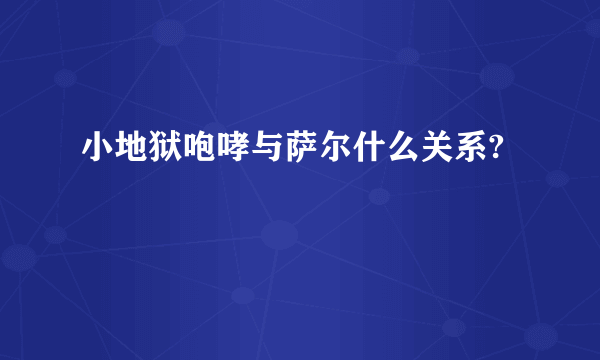 小地狱咆哮与萨尔什么关系?