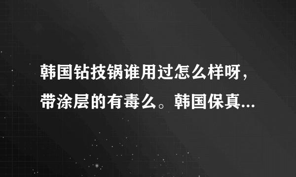 韩国钻技锅谁用过怎么样呀，带涂层的有毒么。韩国保真happycall无烟不粘钻技炒锅平底锅双面锅防溢锅盖四件