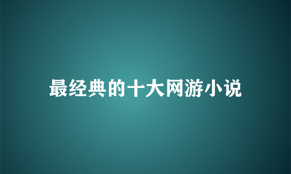 最经典的十大网游小说