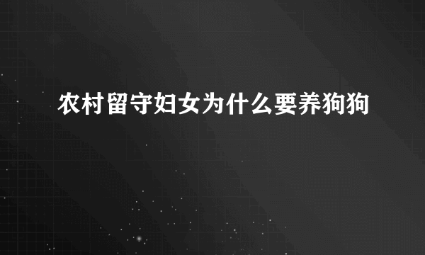 农村留守妇女为什么要养狗狗