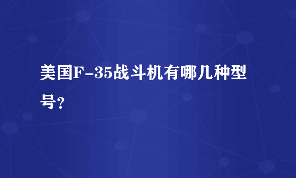 美国F-35战斗机有哪几种型号？