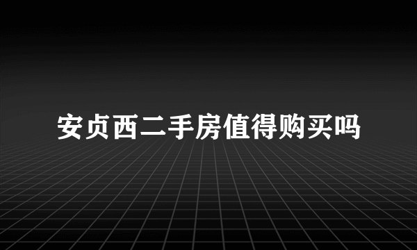 安贞西二手房值得购买吗