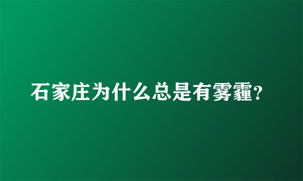 石家庄为什么总是有雾霾？