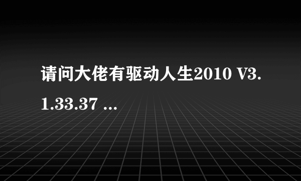 请问大佬有驱动人生2010 V3.1.33.37 官方安装版软件免费百度云资源吗