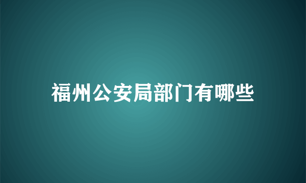 福州公安局部门有哪些