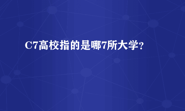 C7高校指的是哪7所大学？