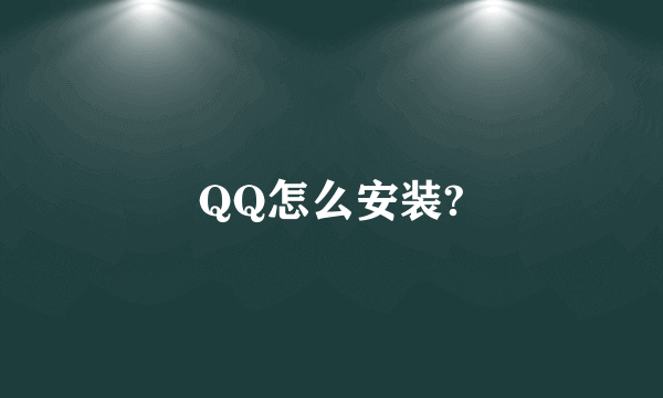 QQ怎么安装?