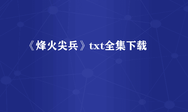 《烽火尖兵》txt全集下载