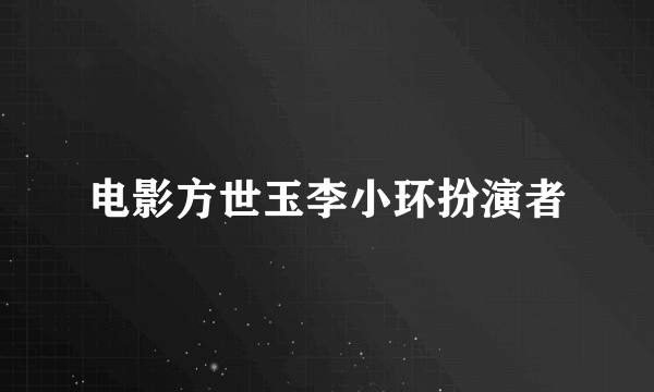 电影方世玉李小环扮演者