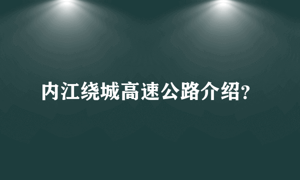 内江绕城高速公路介绍？