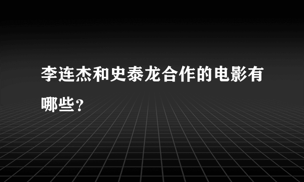 李连杰和史泰龙合作的电影有哪些？