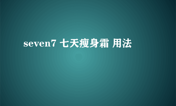 seven7 七天瘦身霜 用法