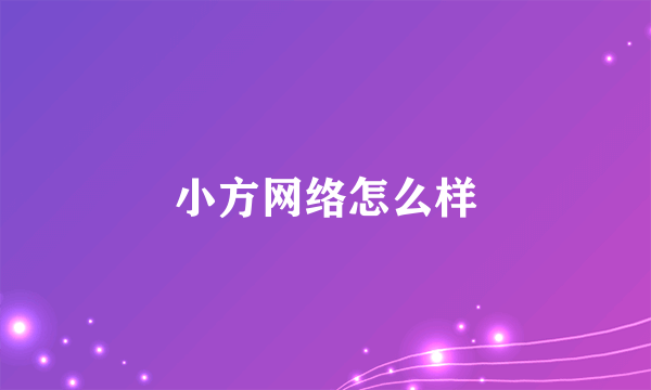 小方网络怎么样