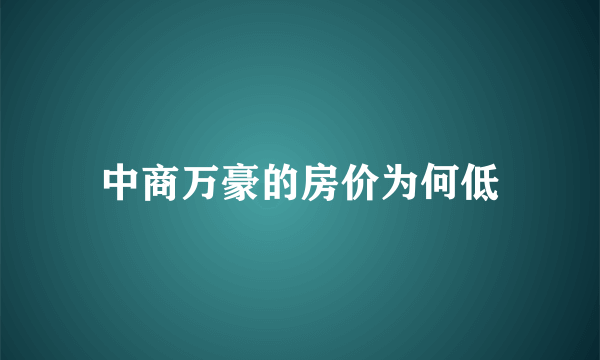 中商万豪的房价为何低