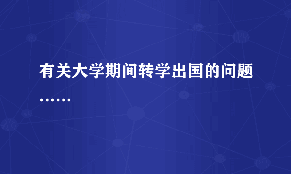 有关大学期间转学出国的问题……