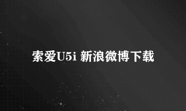 索爱U5i 新浪微博下载