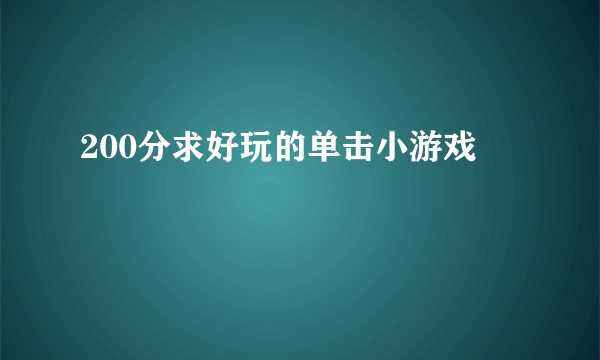 200分求好玩的单击小游戏