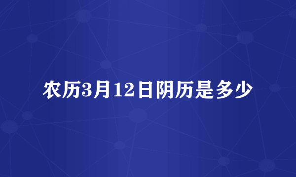 农历3月12日阴历是多少