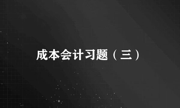 成本会计习题（三）