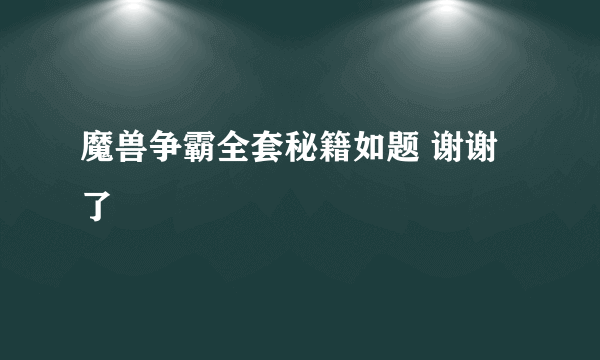 魔兽争霸全套秘籍如题 谢谢了