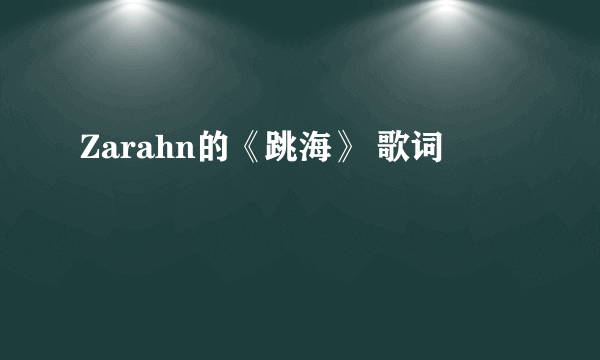 Zarahn的《跳海》 歌词