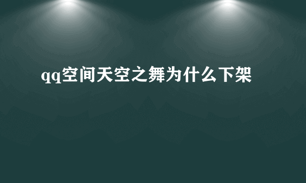 qq空间天空之舞为什么下架