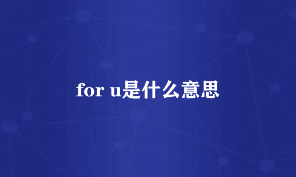 for u是什么意思