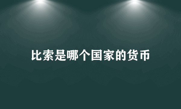 比索是哪个国家的货币