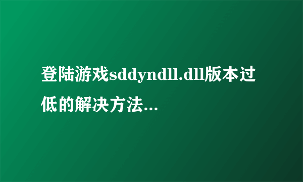 登陆游戏sddyndll.dll版本过低的解决方法 认为病毒的别来 下载了官网的文件。移动到了冒险岛