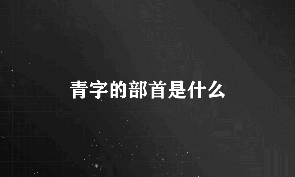 青字的部首是什么