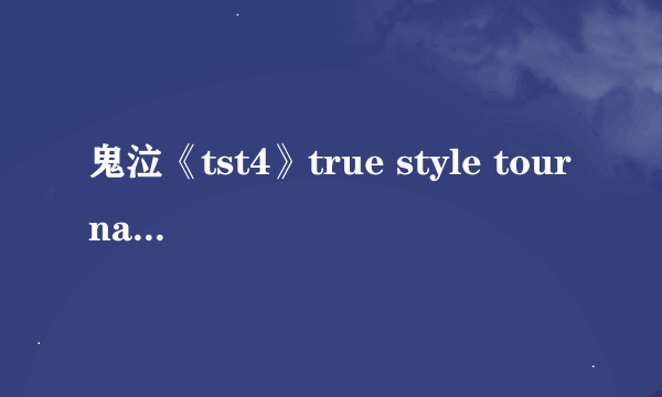 鬼泣《tst4》true style tournament是什么，还有破灭恶魔的资料《鬼泣迷进来聊聊》