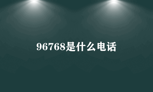 96768是什么电话