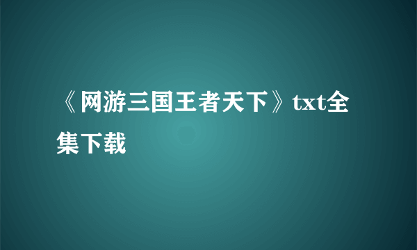 《网游三国王者天下》txt全集下载