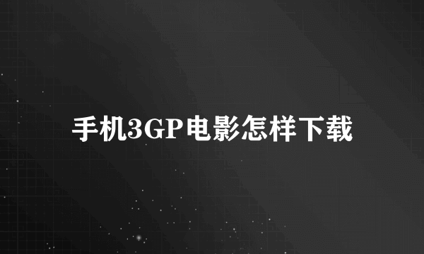 手机3GP电影怎样下载