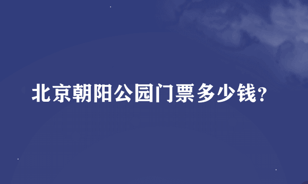 北京朝阳公园门票多少钱？