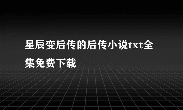 星辰变后传的后传小说txt全集免费下载