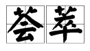 草字头的字有哪些？