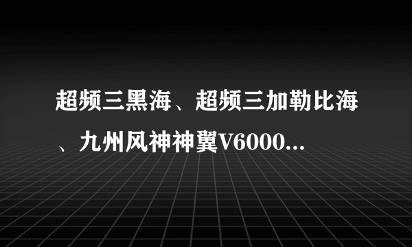 超频三黑海、超频三加勒比海、九州风神神翼V6000这三个显卡散热器哪个散热效果好？