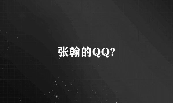 张翰的QQ?