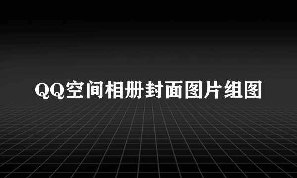 QQ空间相册封面图片组图